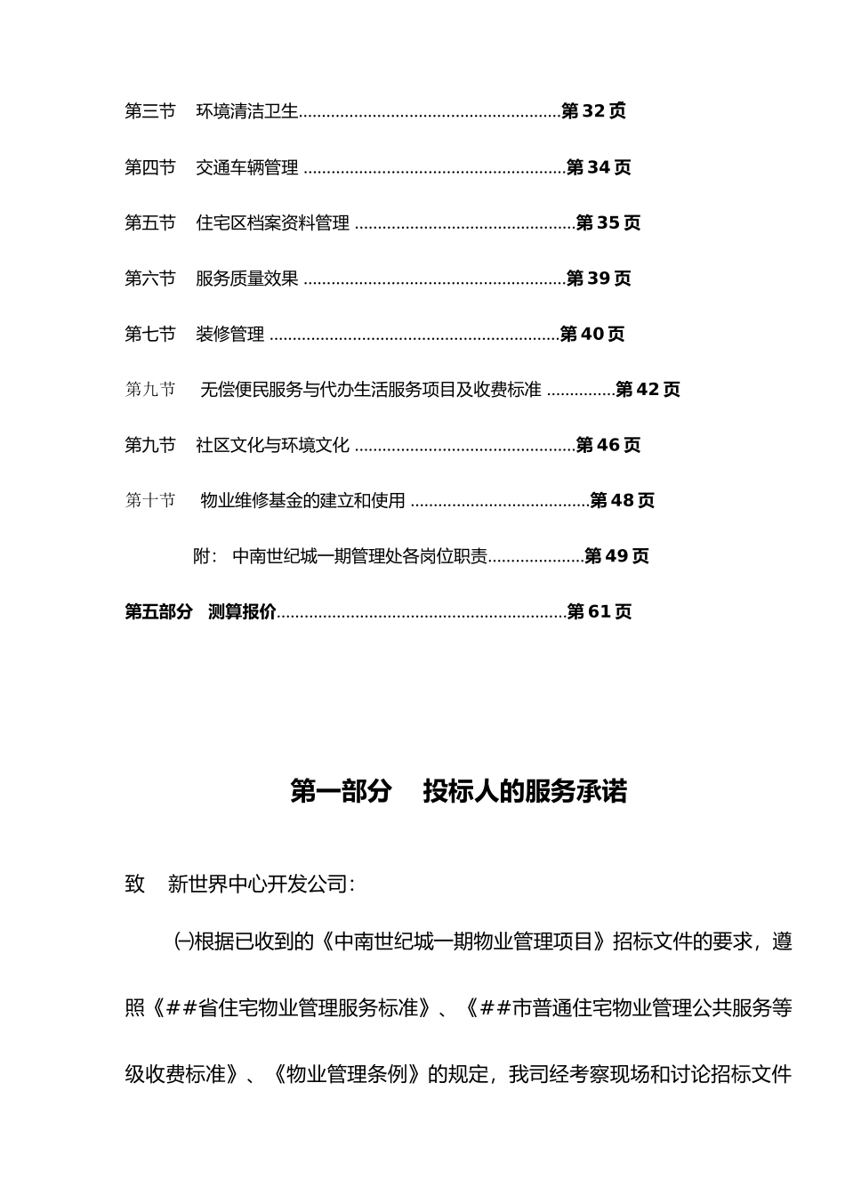 XX世纪城一期物业管理投标书（doc 74页）_第2页