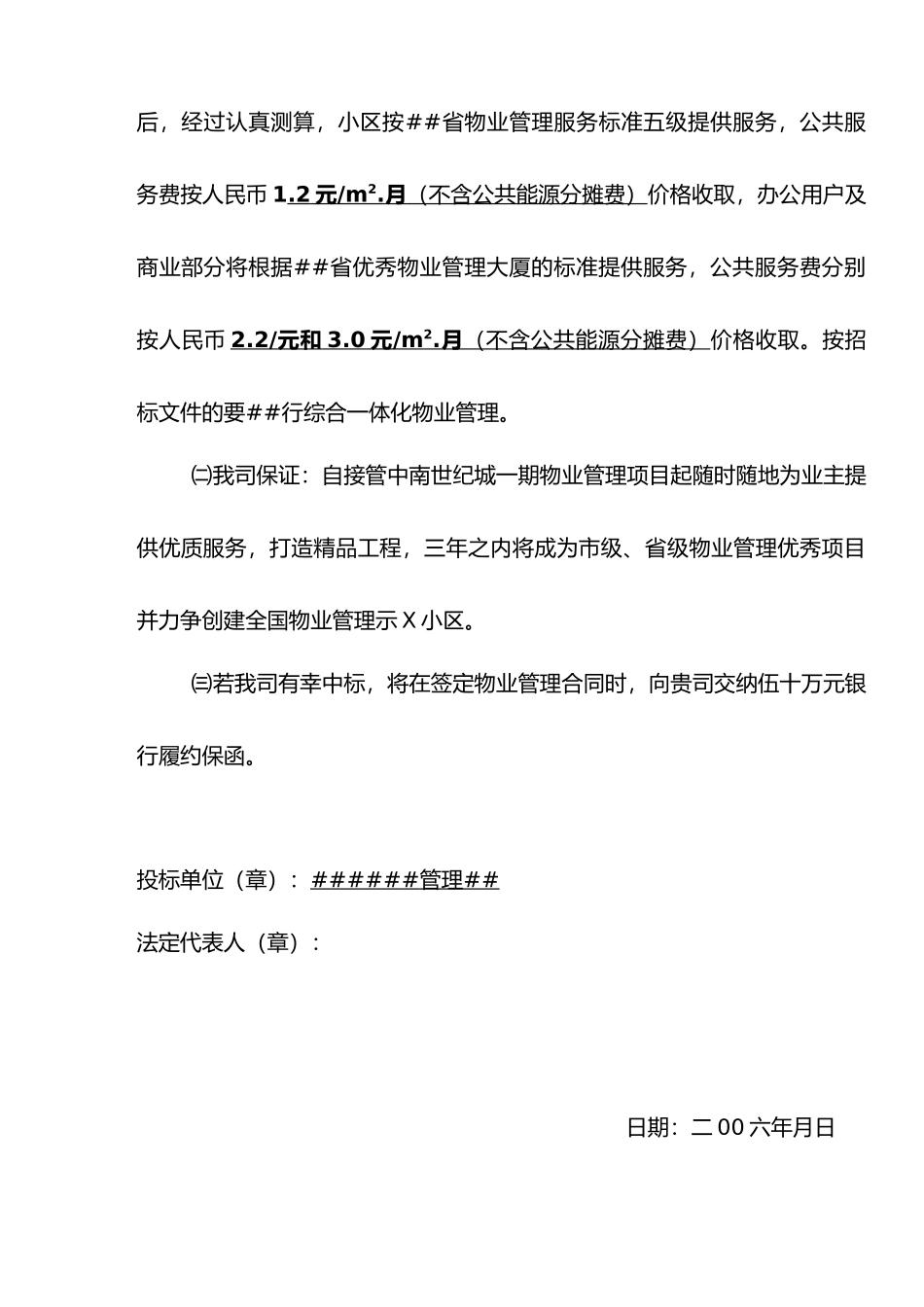 XX世纪城一期物业管理投标书（doc 74页）_第3页