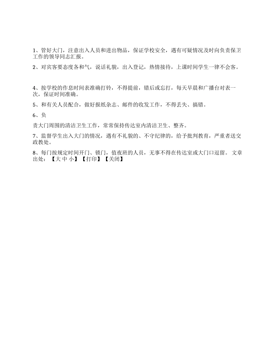 xx中学门卫工作人员职责_第1页