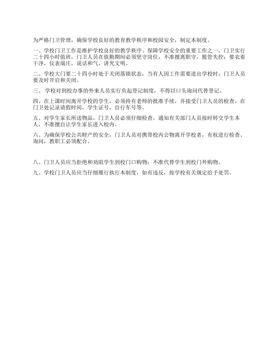 XX中学门卫管理制度_第1页