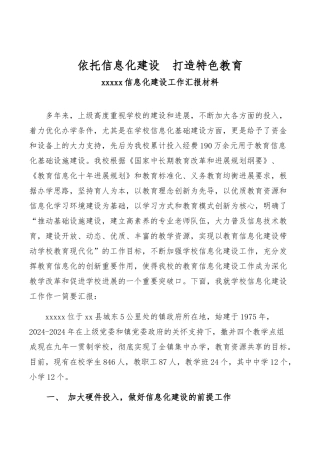 xx中心学校信息化建设工作汇报材料文书