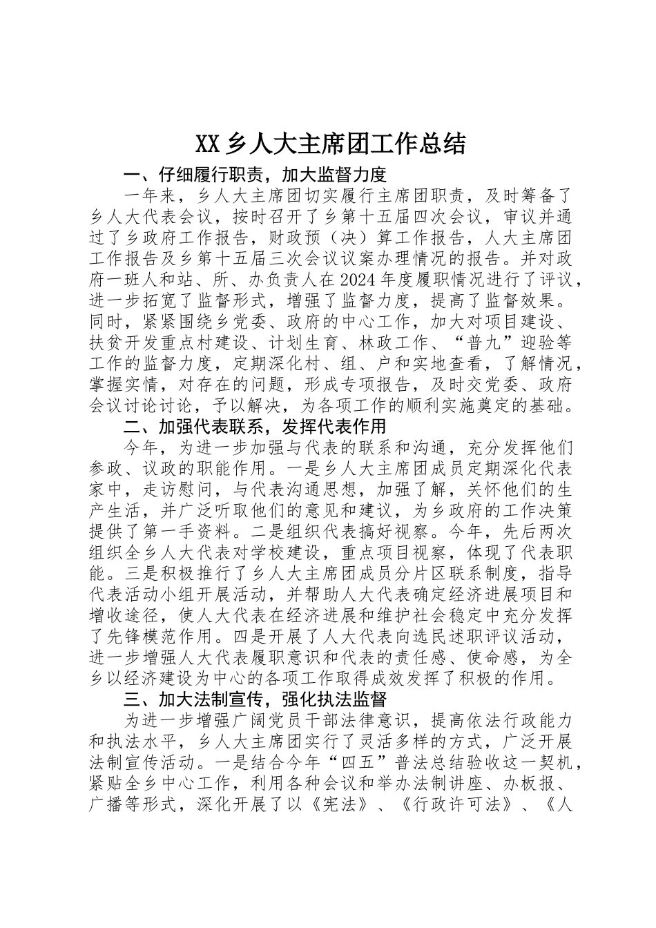 XX乡人大主席团工作总结_第1页