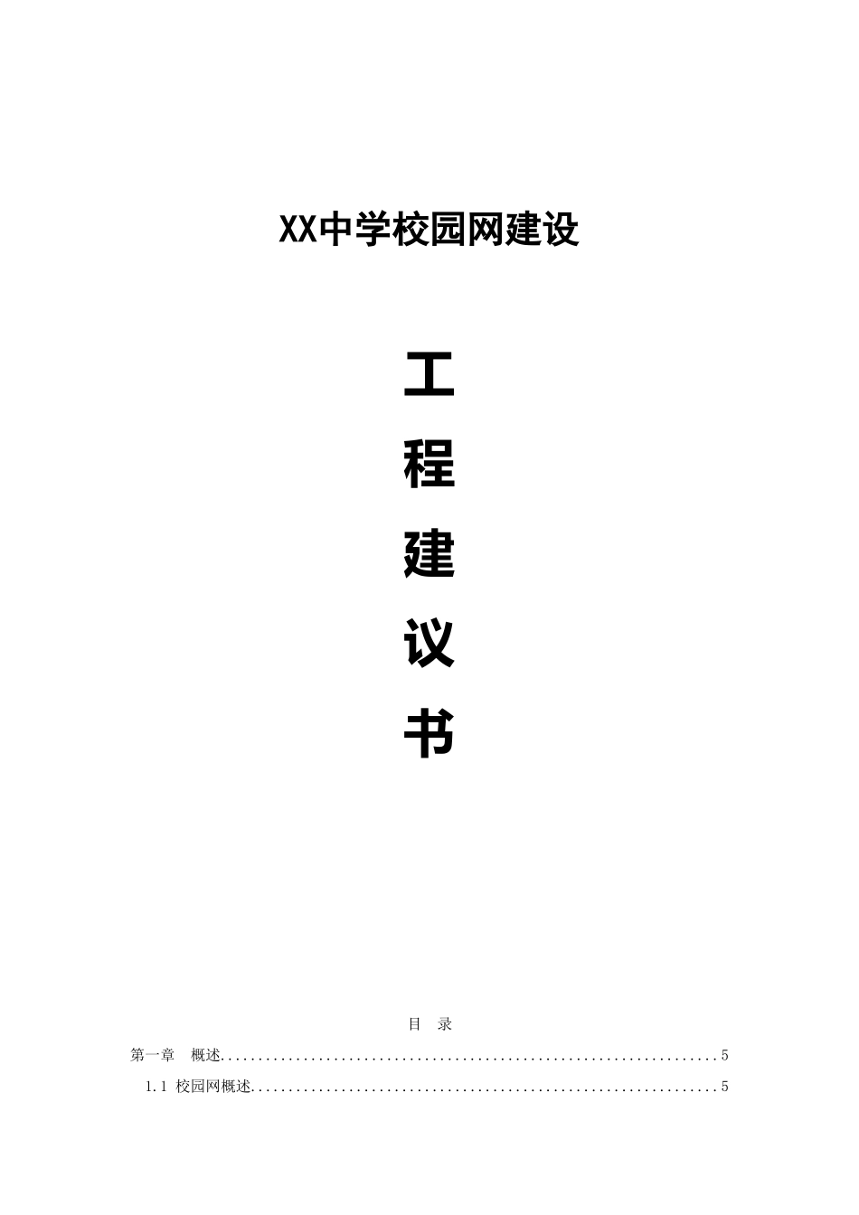 XX中学校园网建设工程建议书_第1页