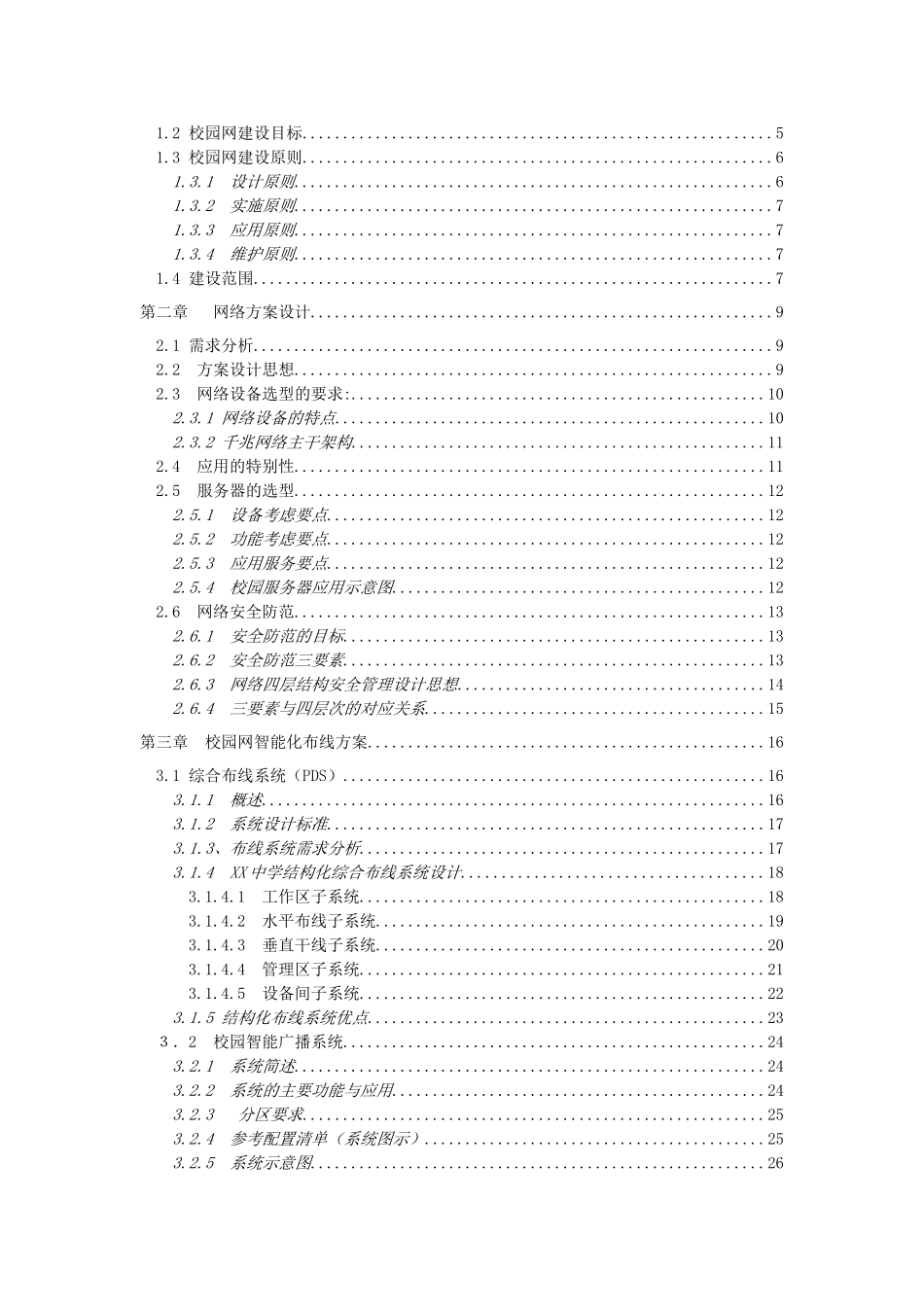 XX中学校园网建设工程建议书_第2页