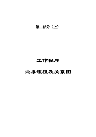 XX乳业有限公司人力资源管理体系咨询案业务流程及岗位流程部分