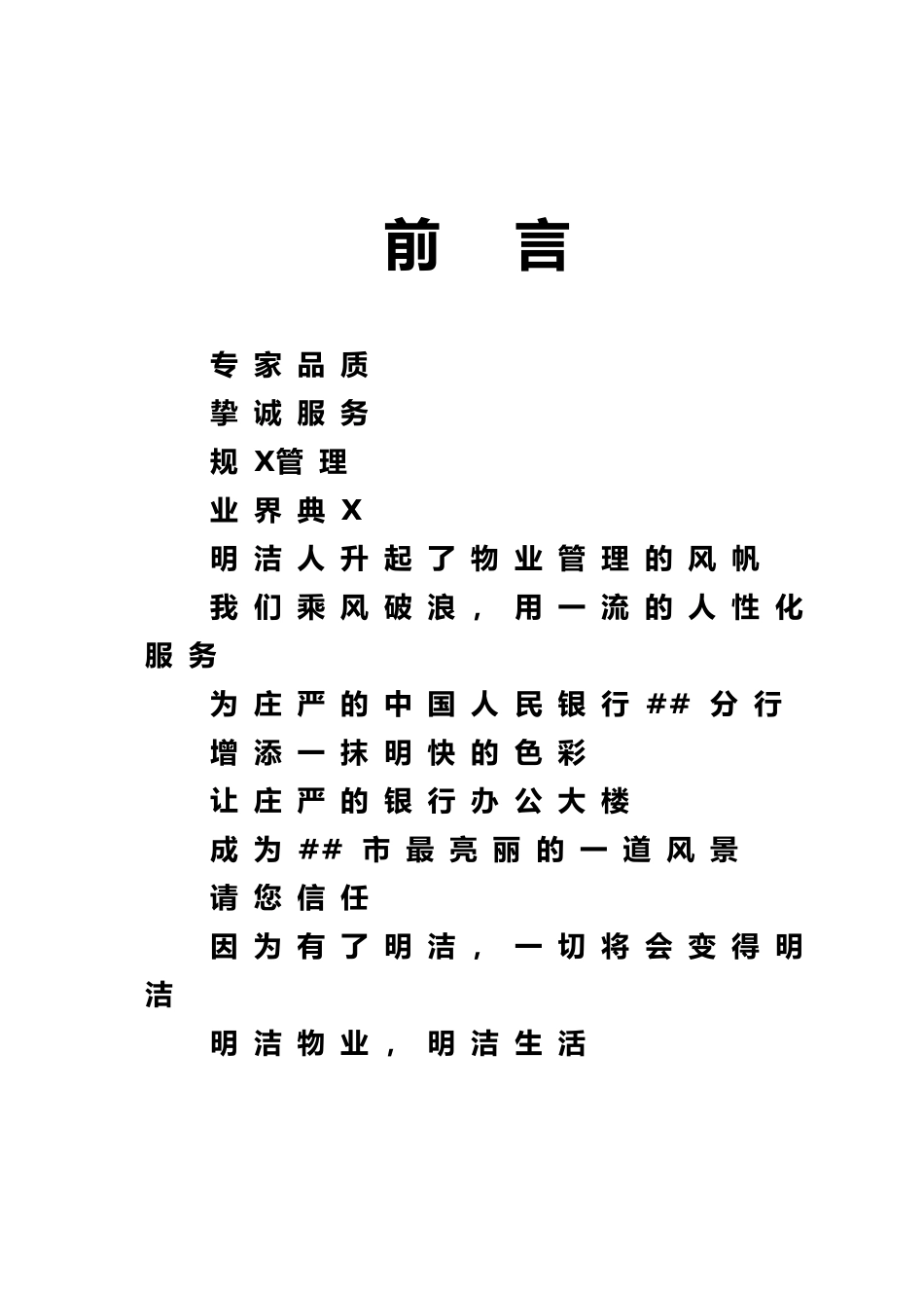 XX人民银行办公楼物业管理服务投标书_第1页