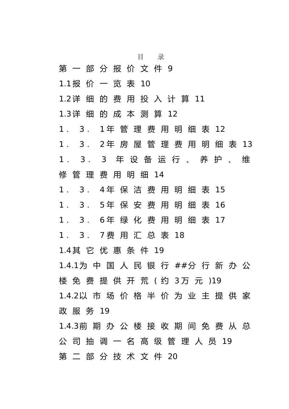 XX人民银行办公楼物业管理服务投标书_第2页