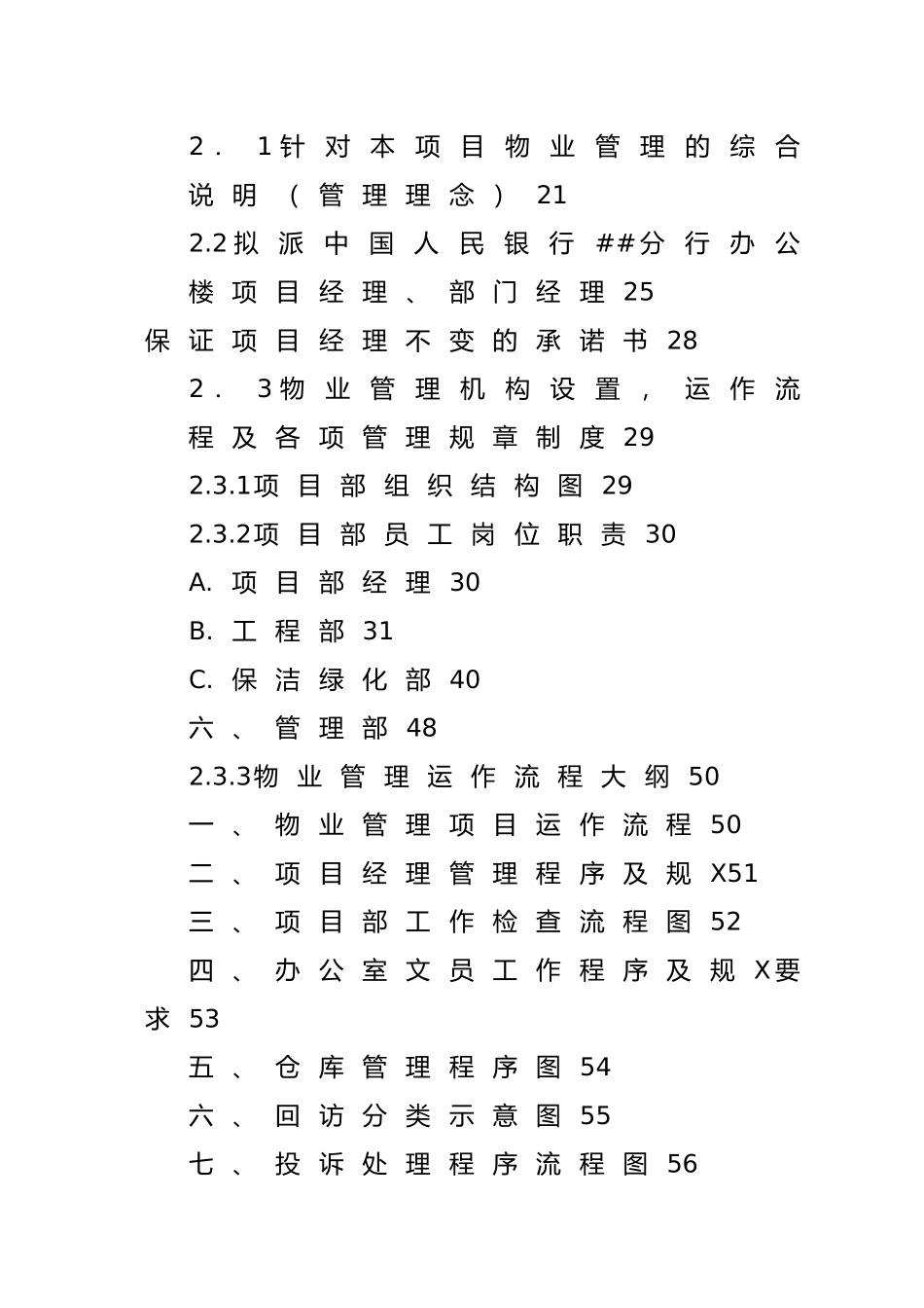 XX人民银行办公楼物业管理服务投标书_第3页