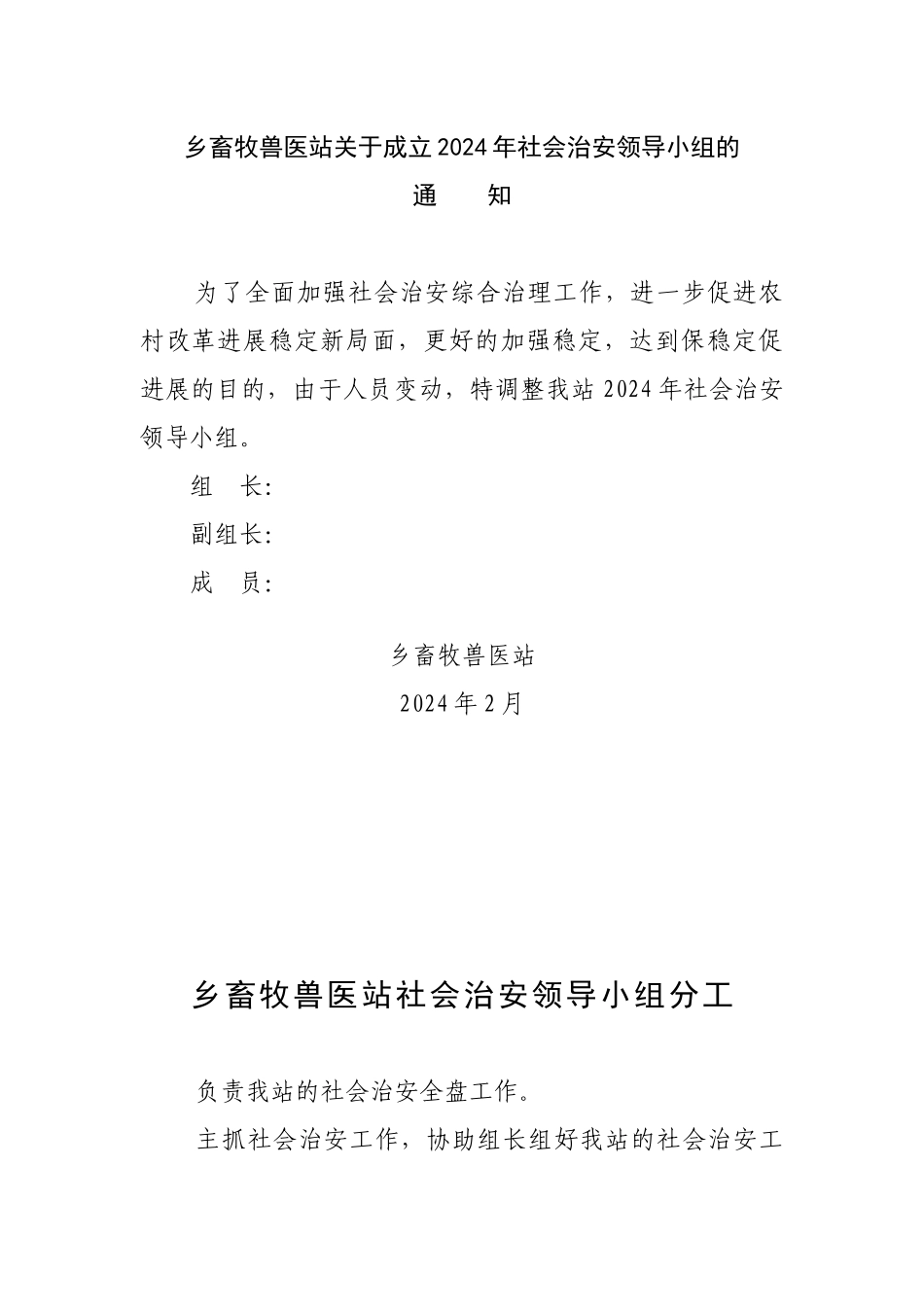 xx乡畜牧兽医站关于成立XXXX年社会治_第1页