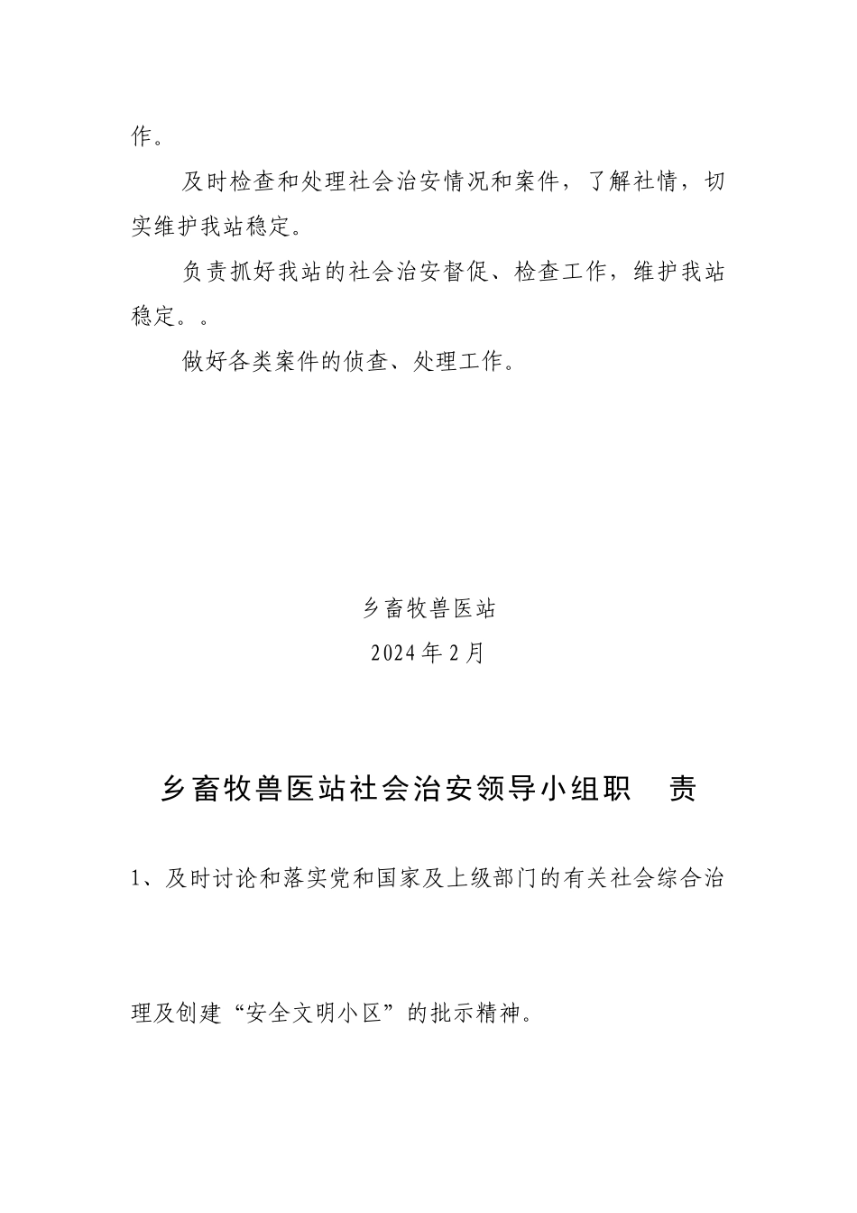 xx乡畜牧兽医站关于成立XXXX年社会治_第2页