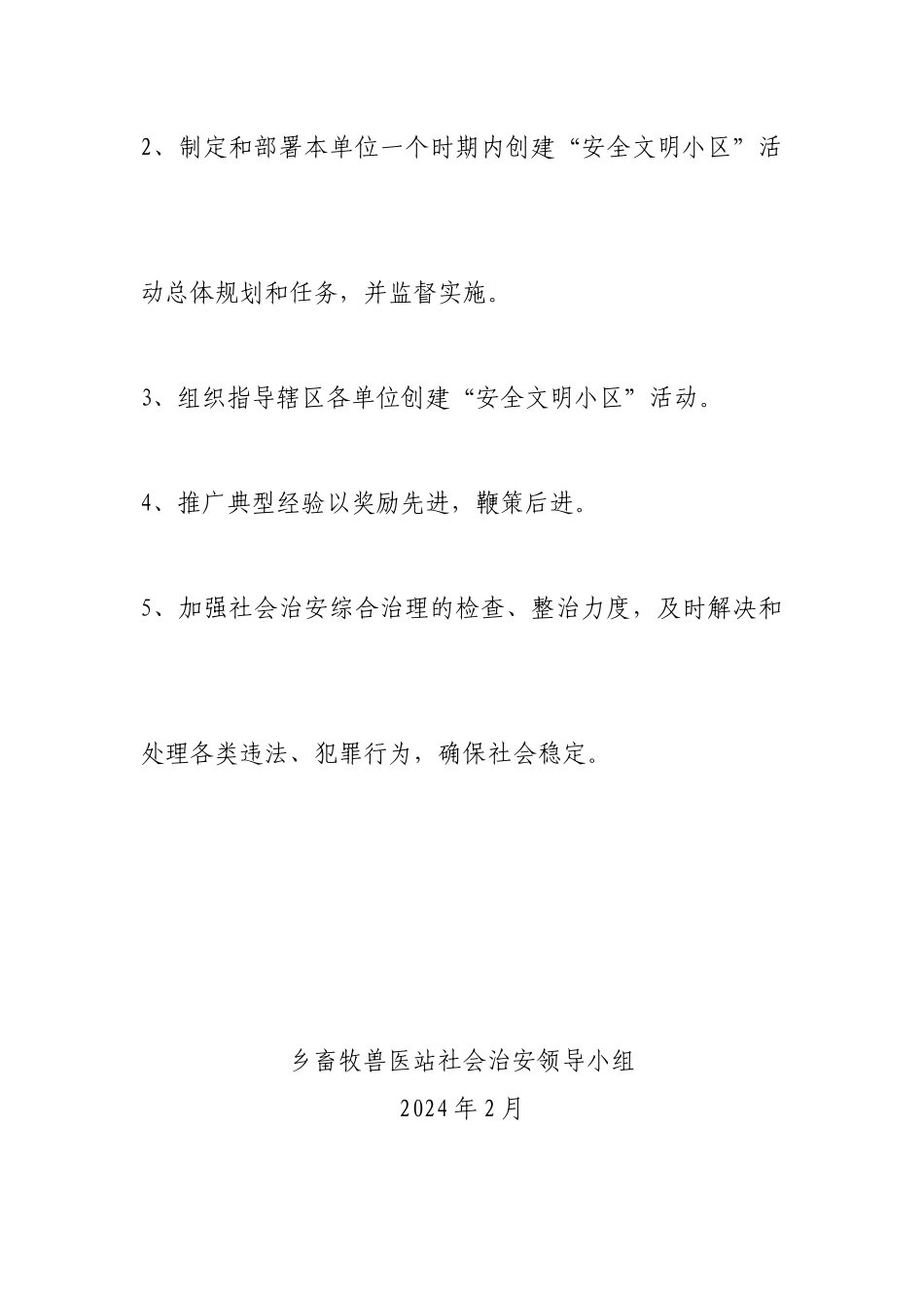 xx乡畜牧兽医站关于成立XXXX年社会治_第3页