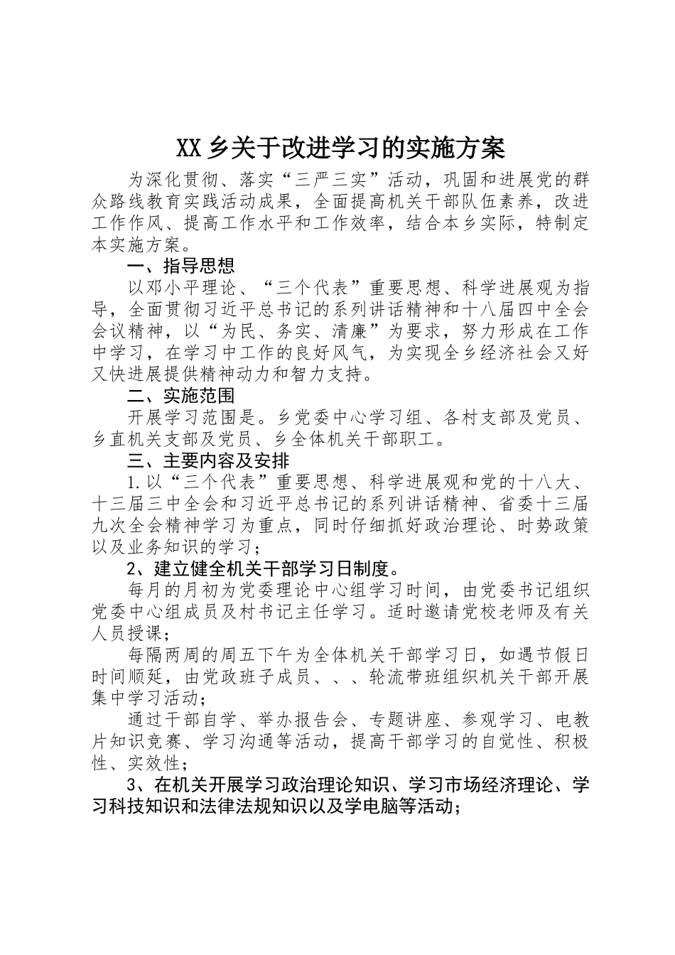 XX乡关于改进学习的实施方案_第1页