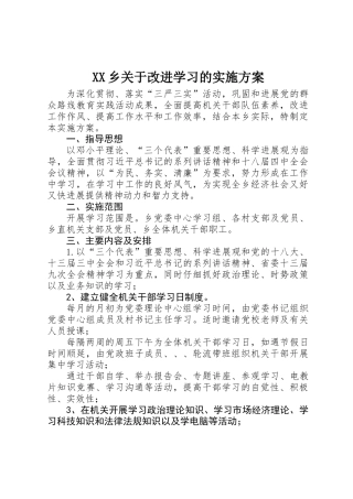 XX乡关于改进学习的实施方案