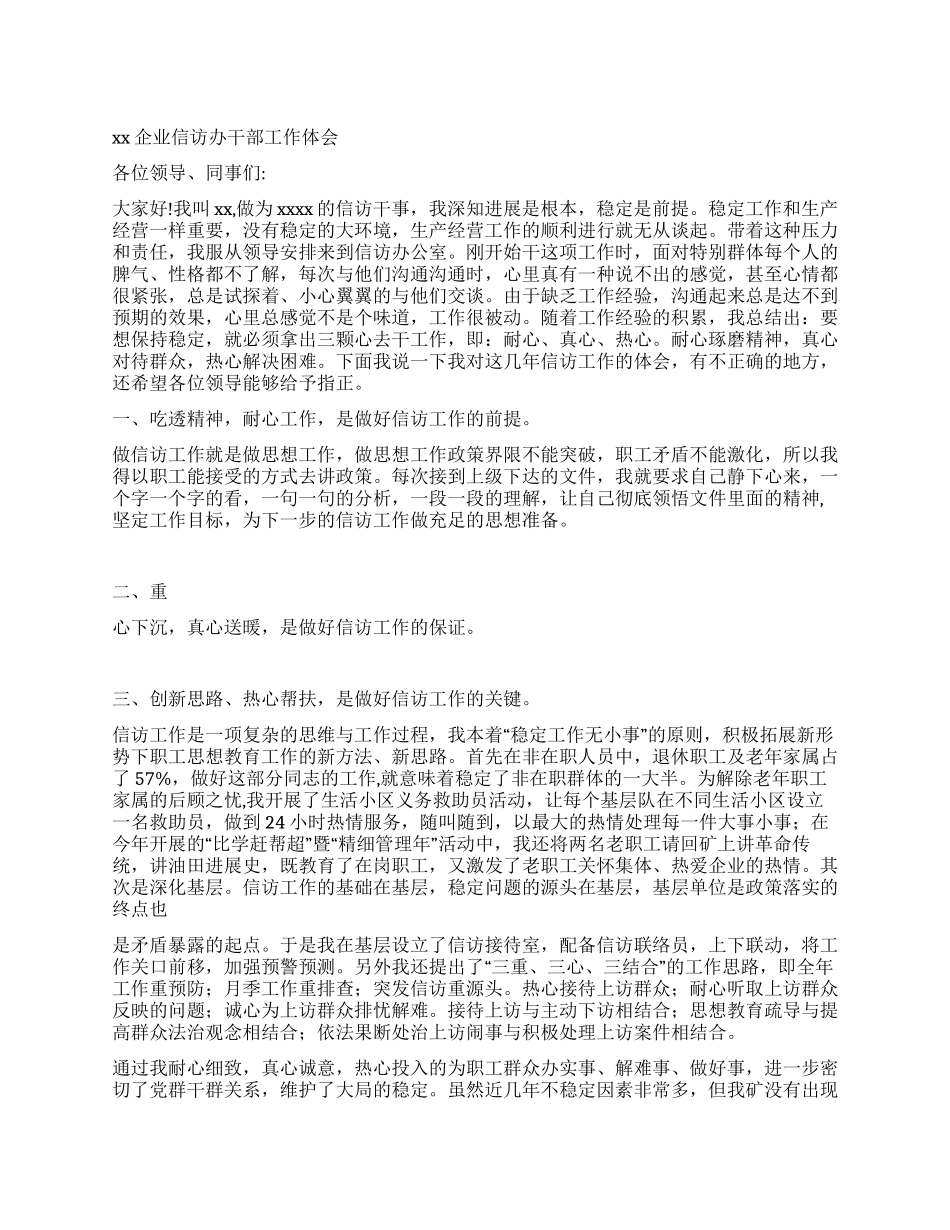 XX企业信访办干部工作体会_第1页