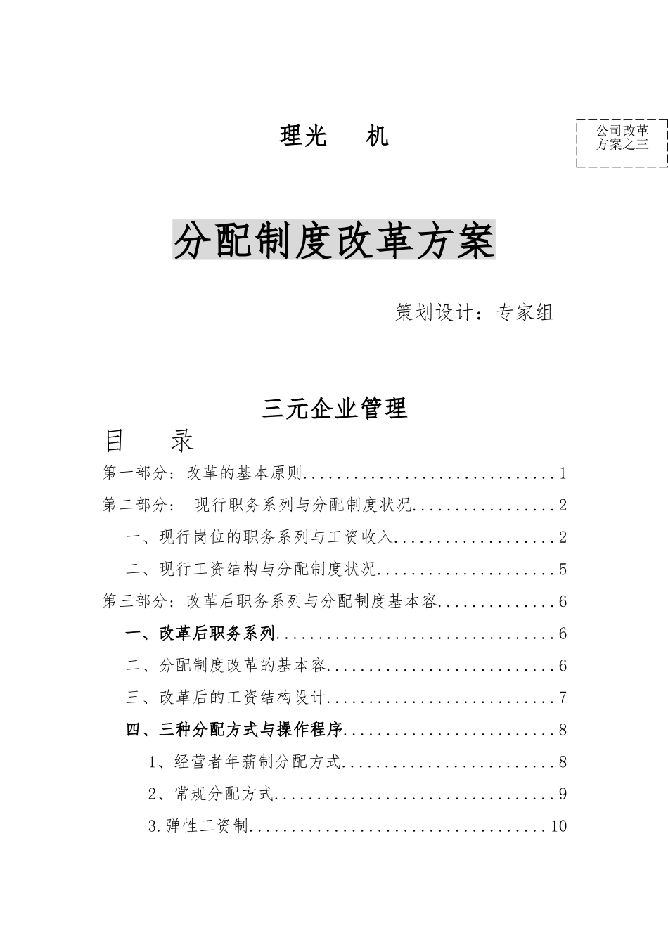 xx传真机有限公司分配制度改革方案_第1页