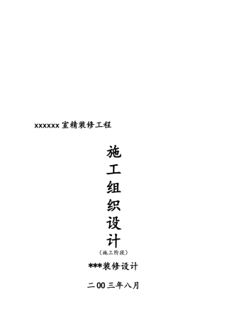 xx会所室内精装修工程施工设计方案