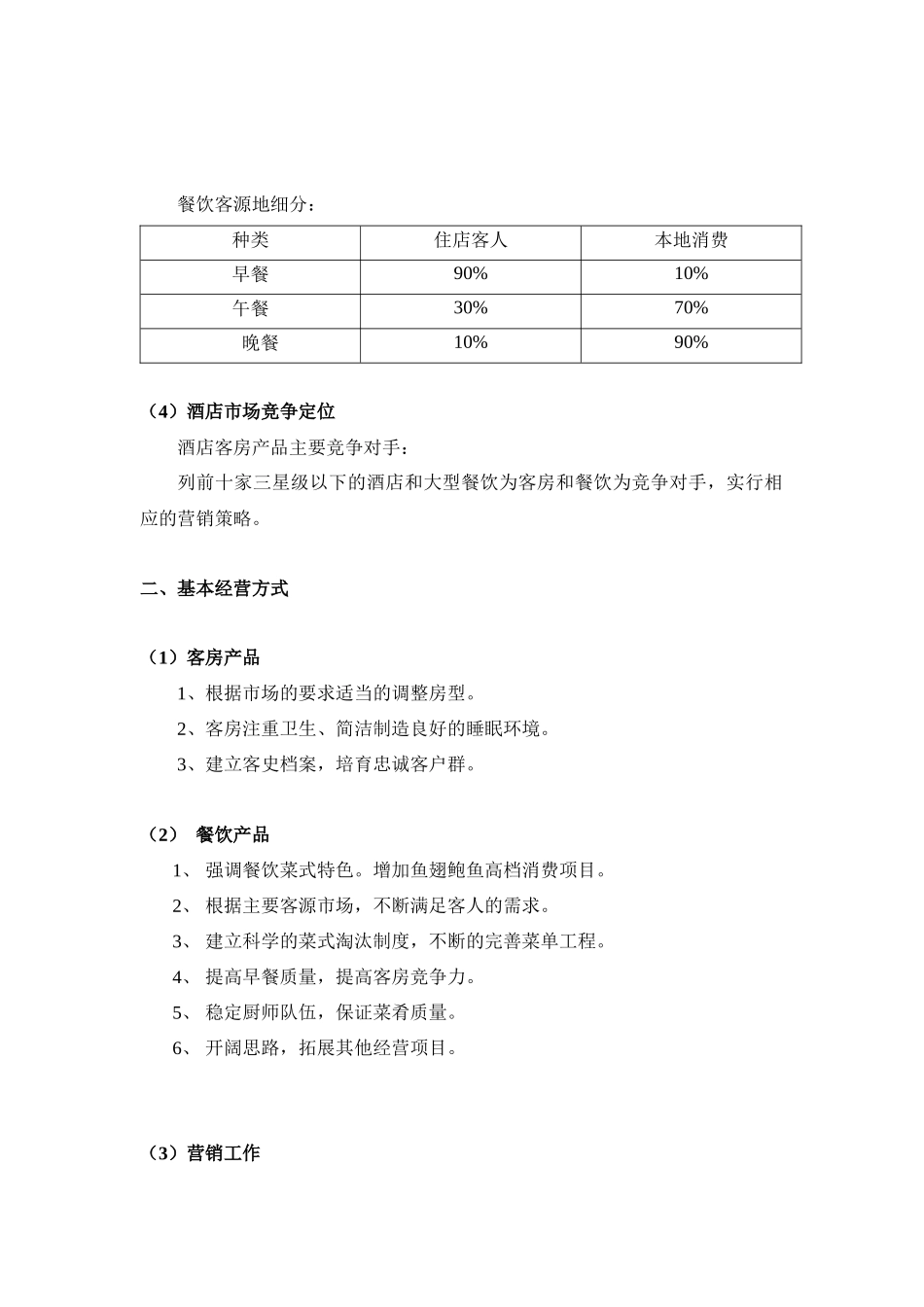 XX低星级酒店经营思路_第3页