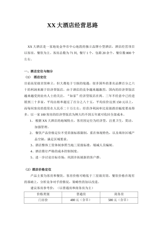 XX低星级酒店经营思路