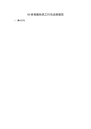 XX体育股份员工行为规范
