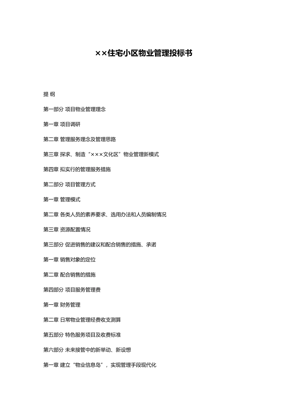 XX住宅小区物业管理投标书（doc61页）_第1页