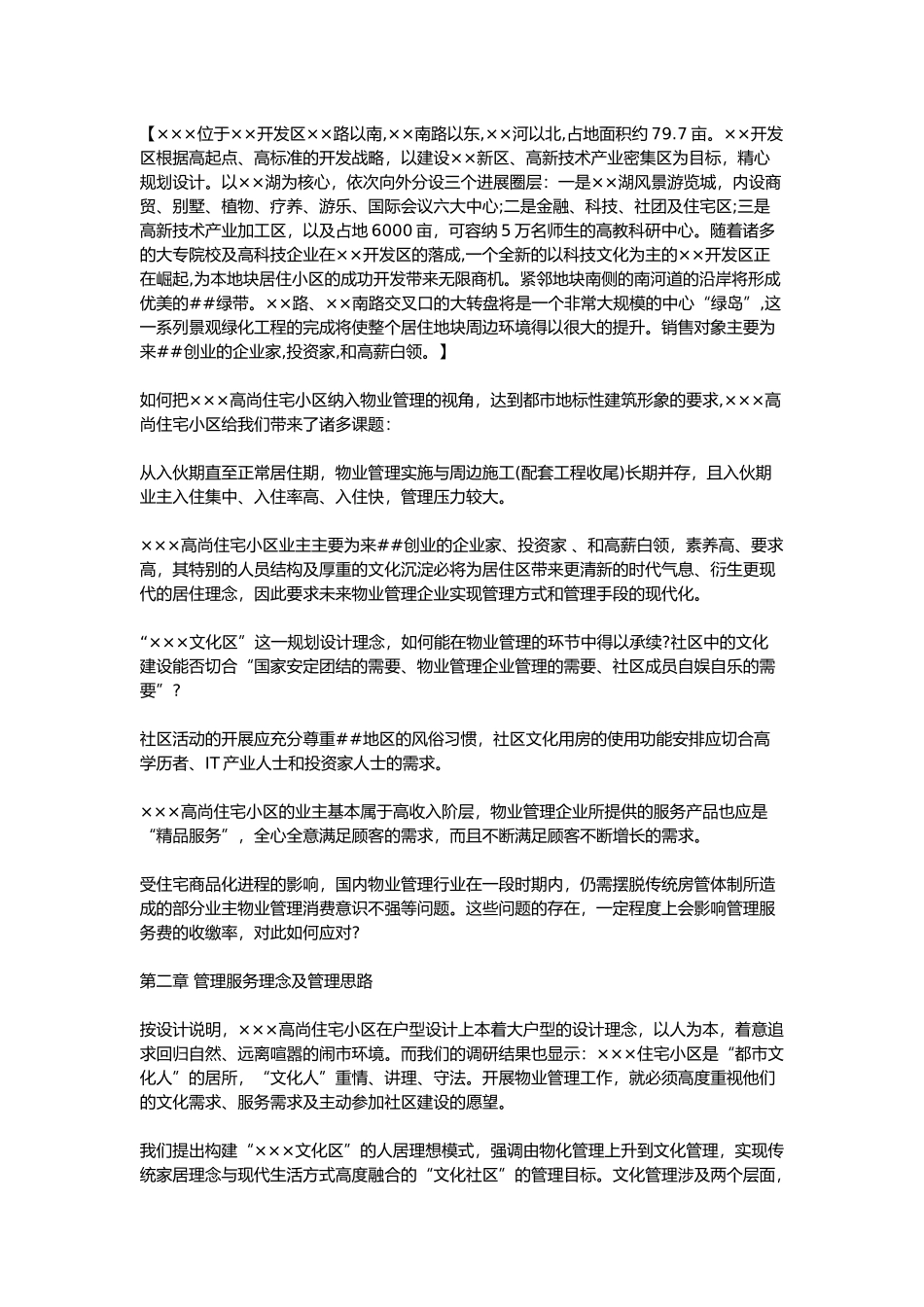 XX住宅小区物业管理投标书（doc61页）_第3页