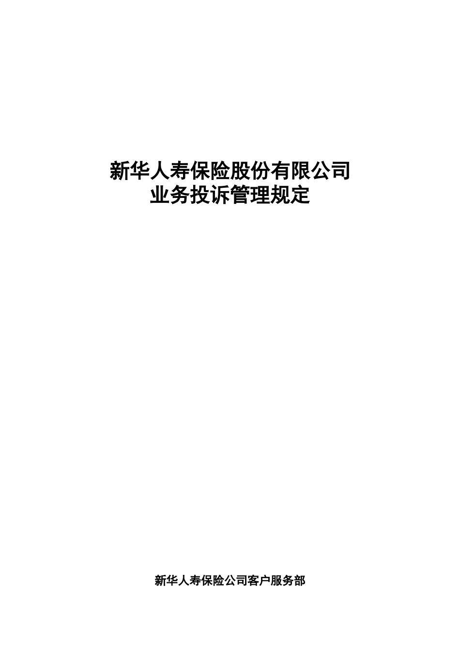 xx保险股份有限公司投诉管理规定_第1页