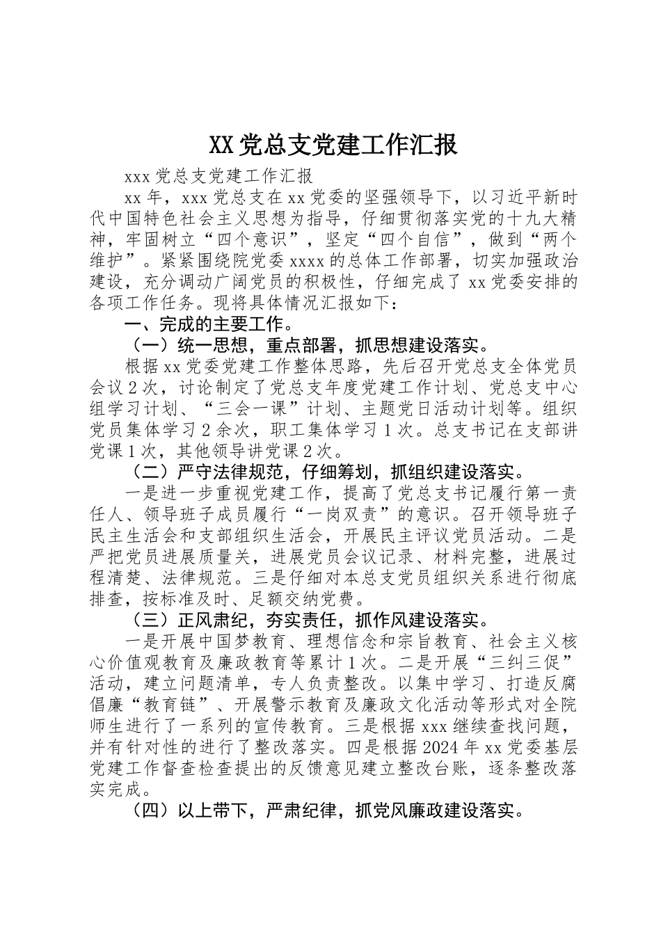 XX党总支党建工作汇报_第1页