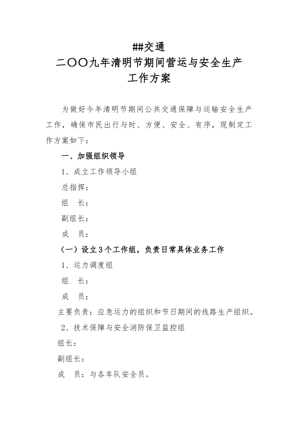 XX公共交通有限公司清明节期间工作实施方案_第1页