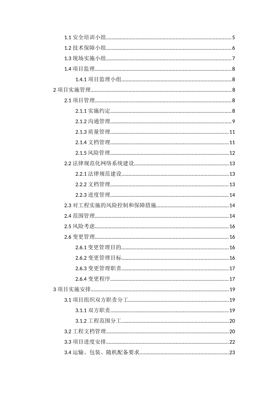 XX公共资源交易平台系统运行环境购置项目实施方案_第2页