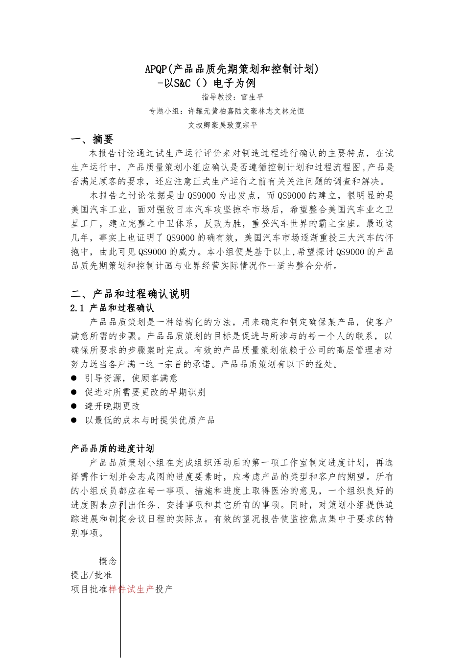 xx公司APQP产品品质先期策划和控制计划案例_第1页