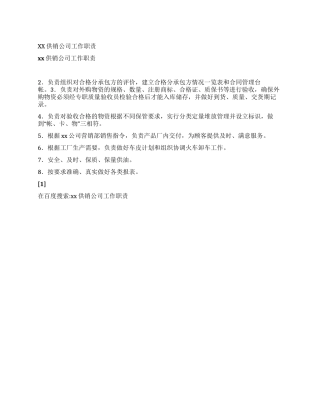 xx供销公司工作职责