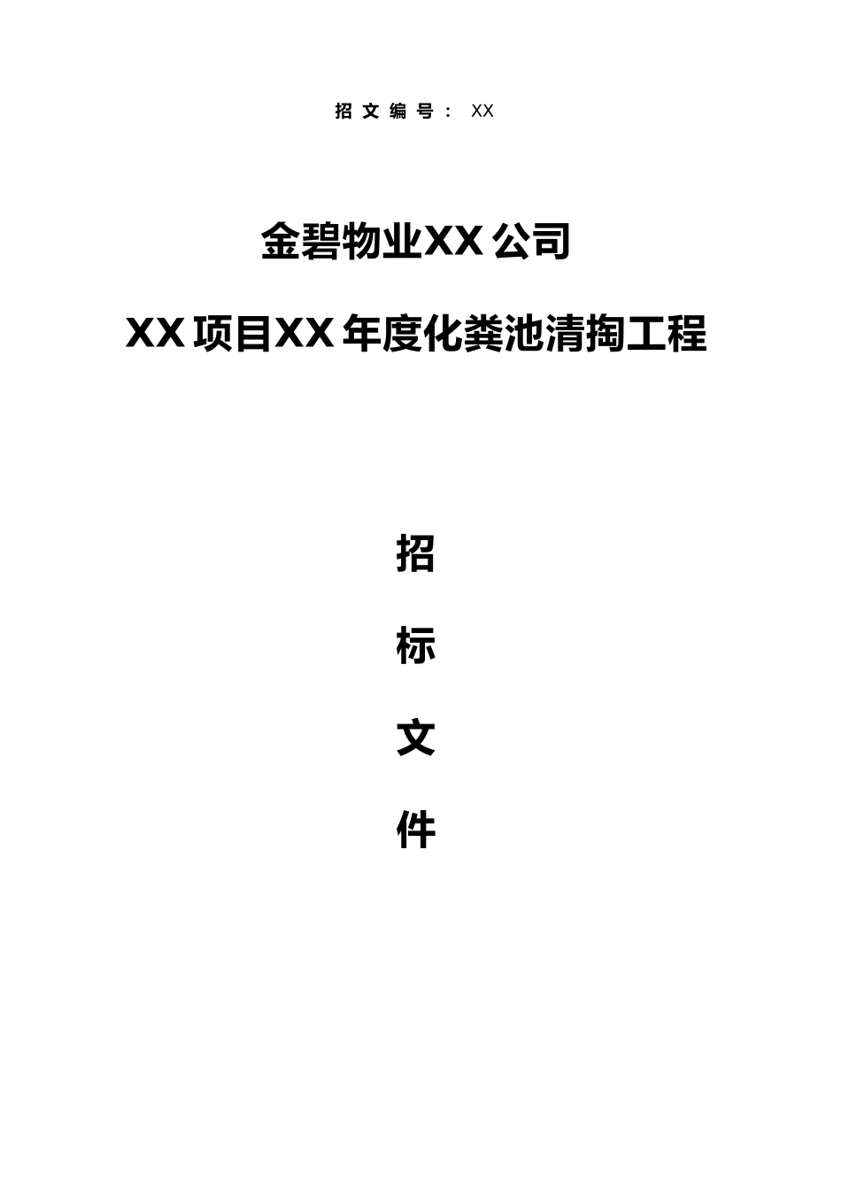 XX公司化粪池清掏招标文件范本_第1页