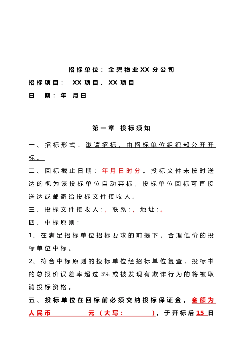 XX公司化粪池清掏招标文件范本_第2页