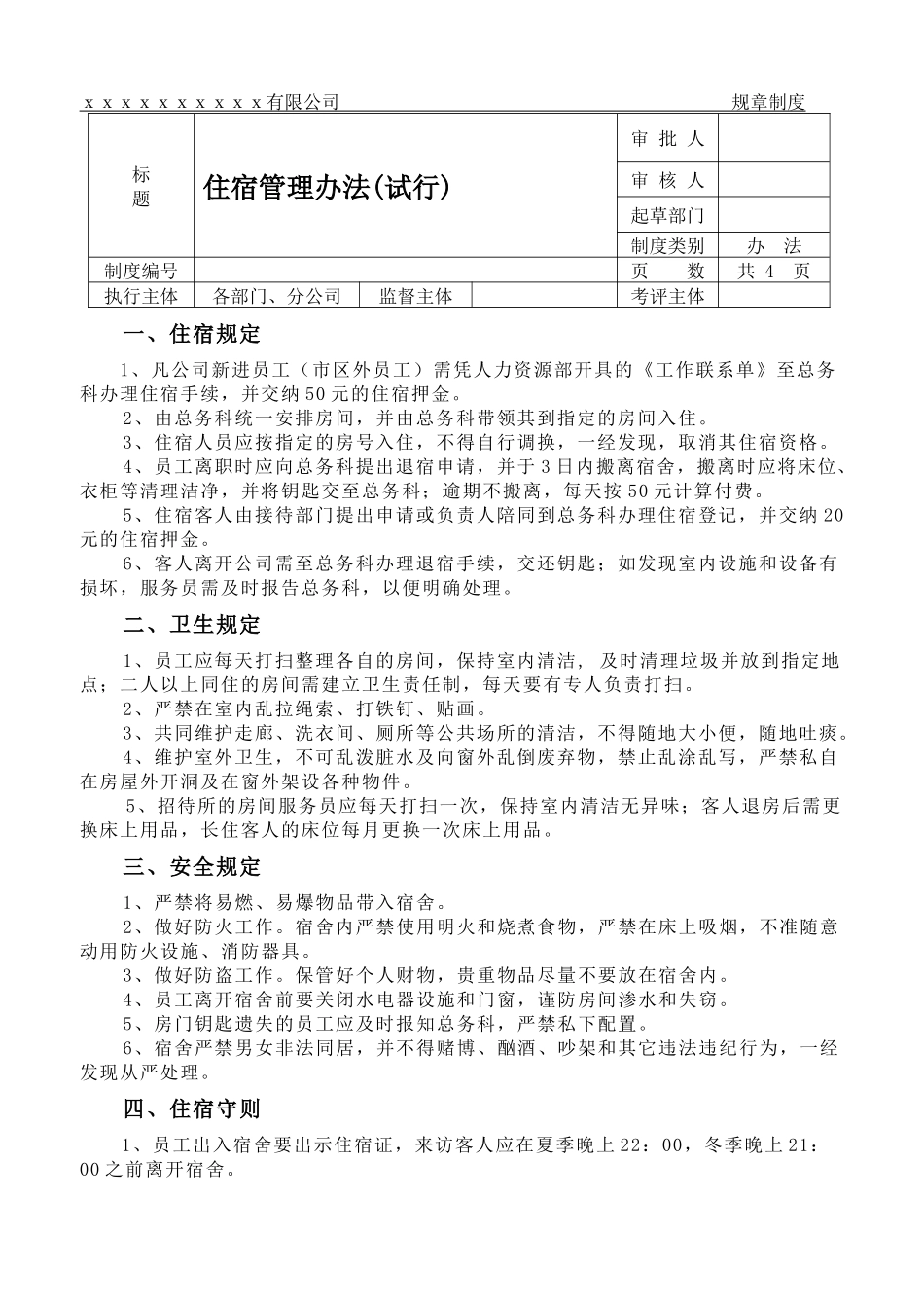 xx公司住宿管理规章制度_第1页