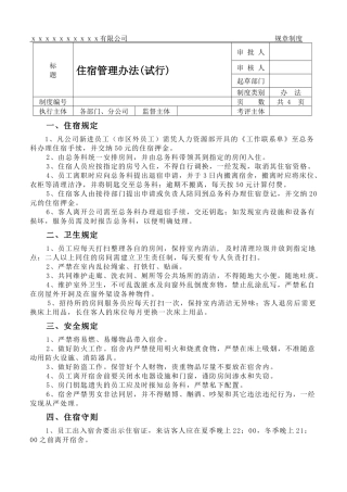 xx公司住宿管理规章制度