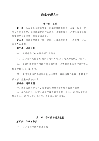 XX公司印章管理办法