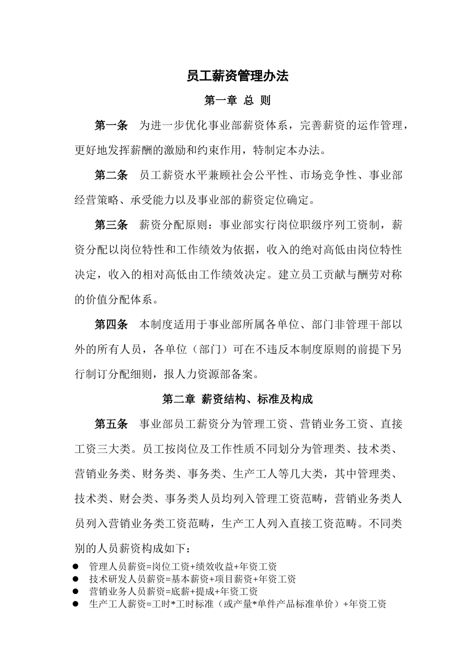 XX公司员工薪资管理办法_第1页