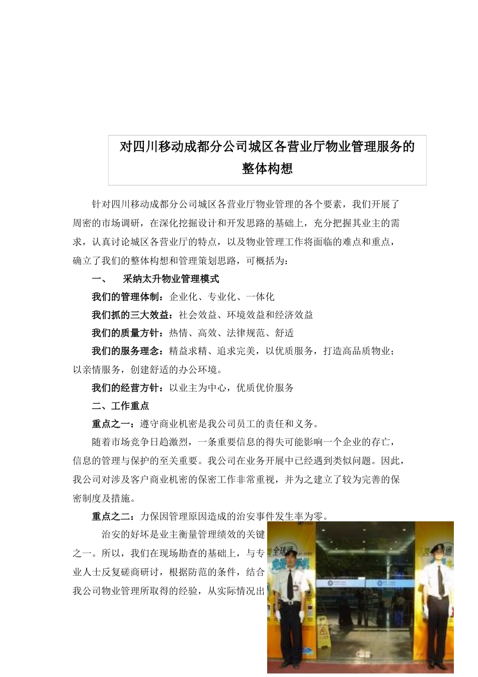 XX公司城区营业厅物业管理投标书_第2页
