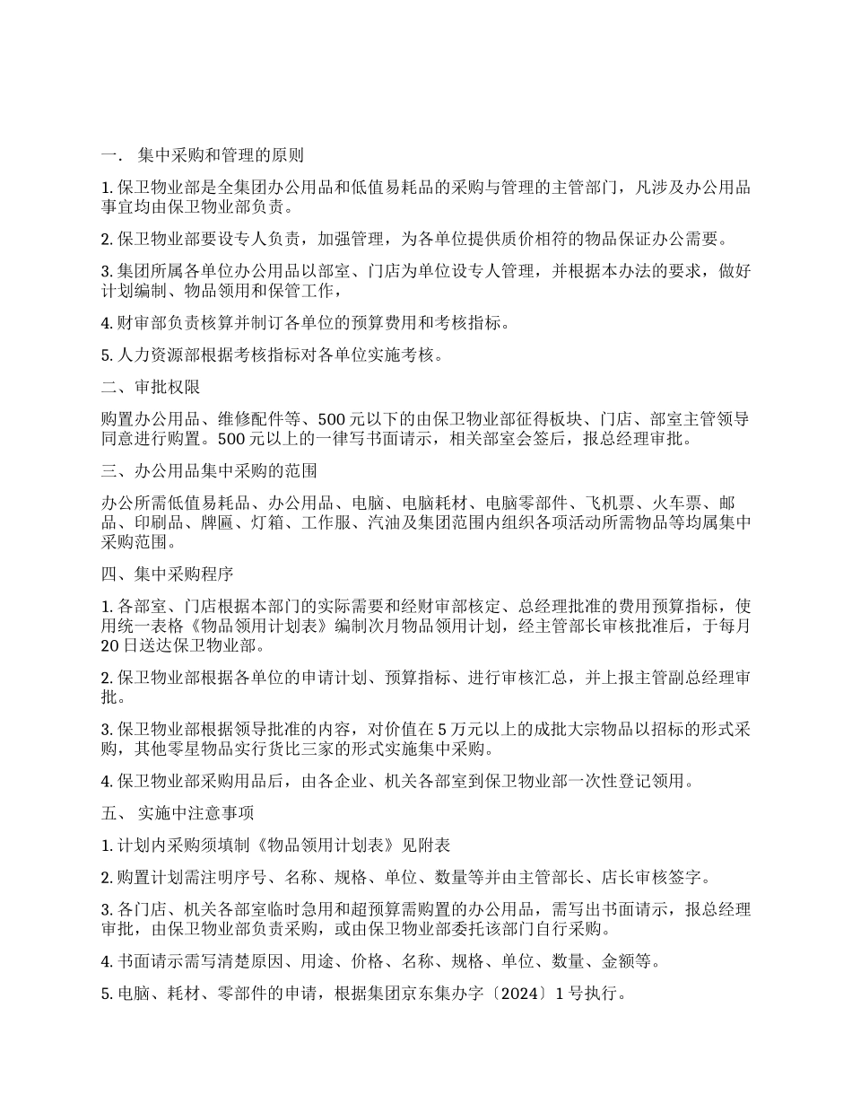 XX公司办公用品集中采购管理制度_第1页