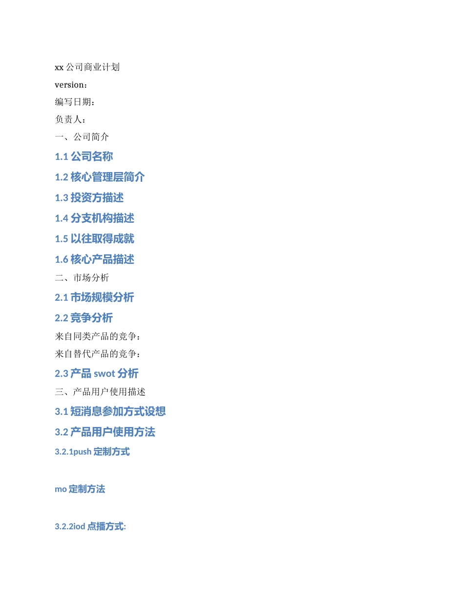 XX公司商业计划_第1页