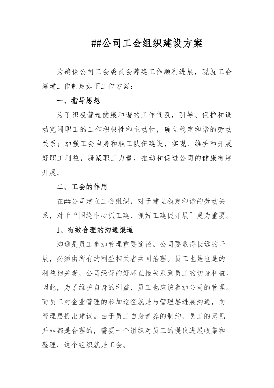 XX公司工会组织建设方案详细_第1页