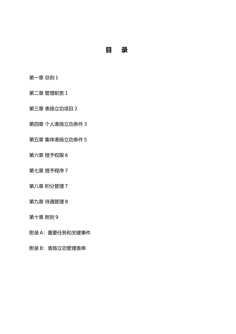 xx公司员工表扬立功管理规定_第1页