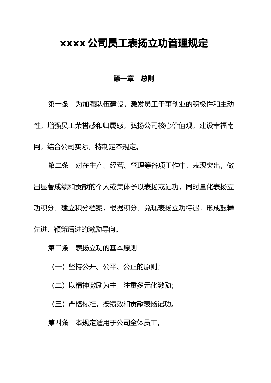 xx公司员工表扬立功管理规定_第2页