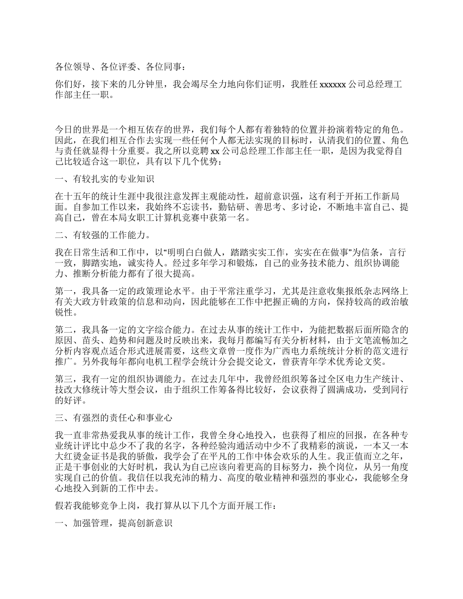 XX公司总经理工作部主任竟职演讲稿_第1页