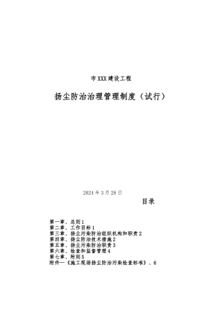 xx公司扬尘污染防治管理制度汇编
