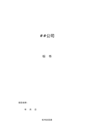XX公司投标书范本