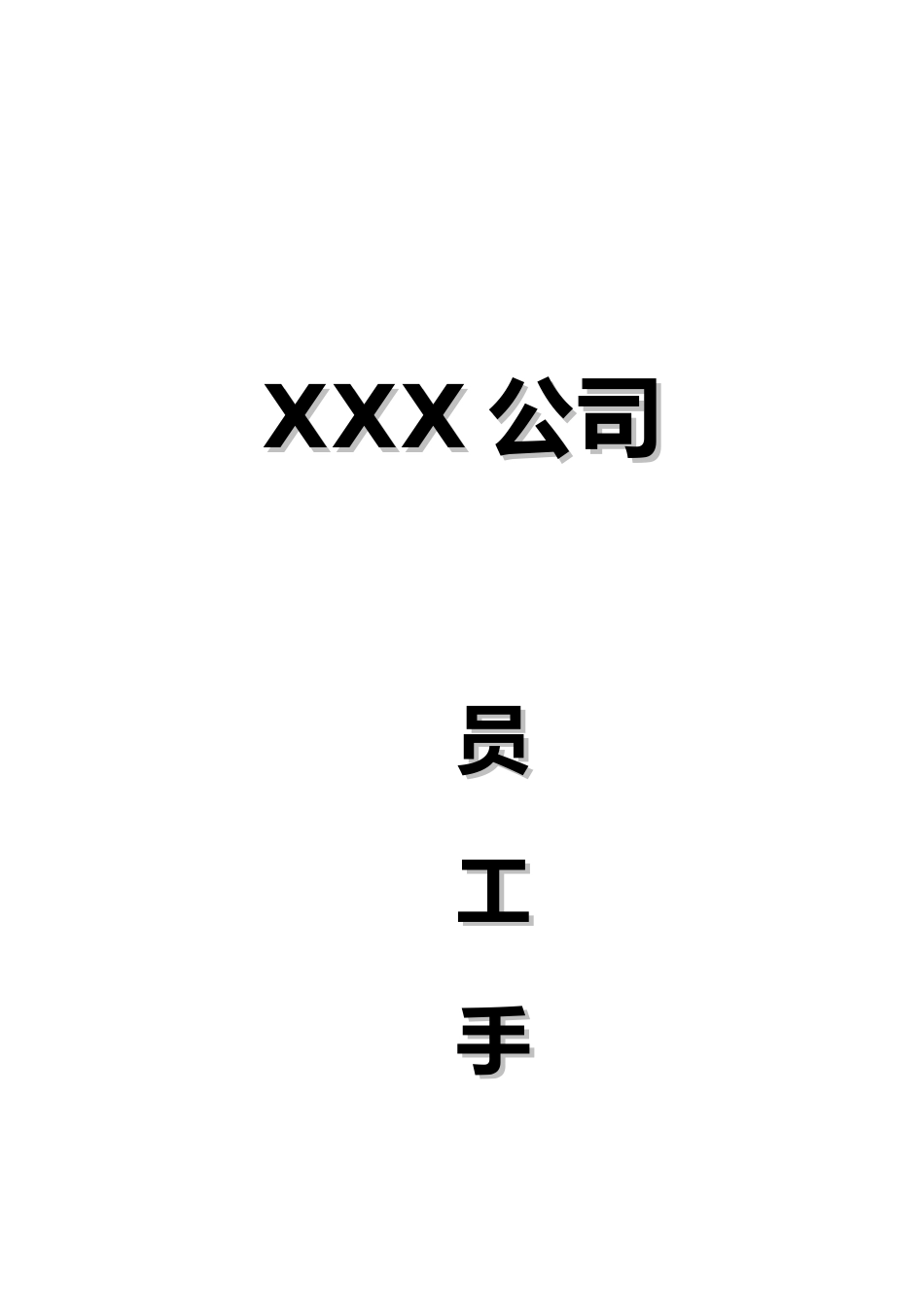 xx公司员工手册_第1页
