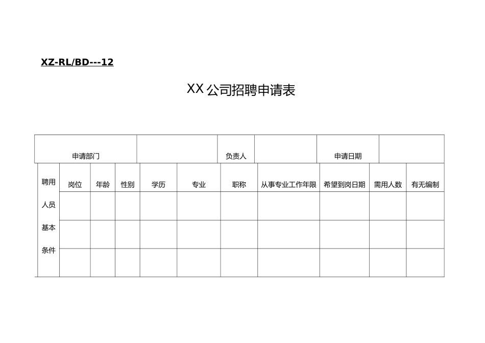 xx公司招聘申请表_第1页