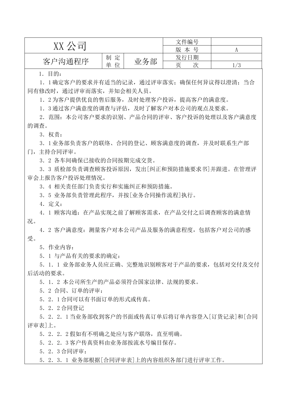 XX公司客户沟通程序_第1页