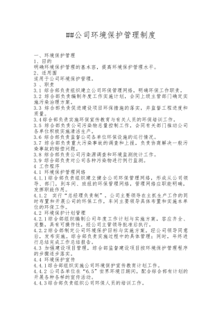 XX公司环境保护管理制度